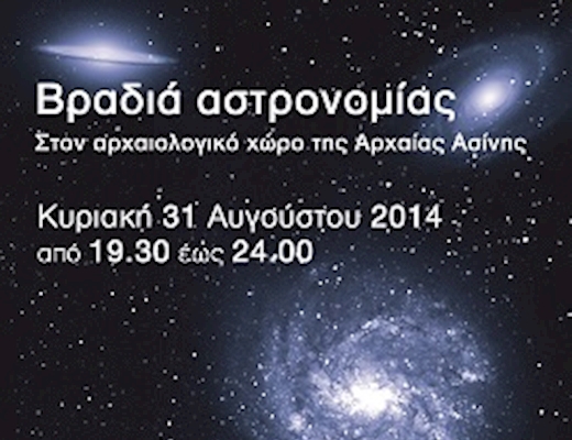 Βραδιά αστρονομίας στον αρχαιολογικό χώρο της Αρχαίας Ασίνης