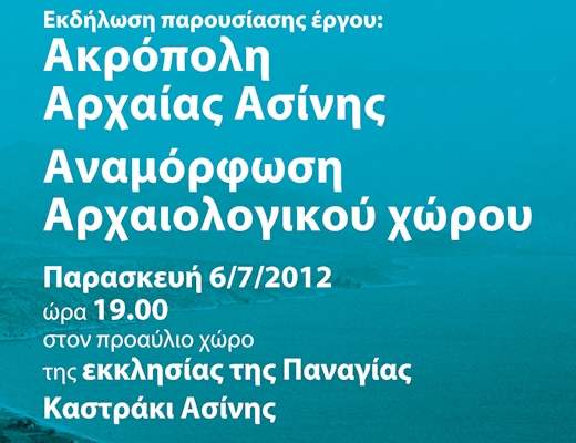 Παρουσίαση έργου 'Ακρόπολη Αρχαίας Ασίνης - Αναμόρφωση Αρχαιολογικού χώρου'