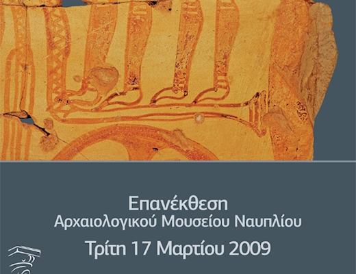 Επανέκθεση Αρχαιολογικού Μουσείου Ναυπλίου