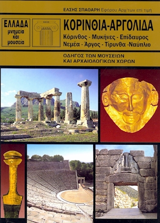 Κορινθία - Αργολίδα