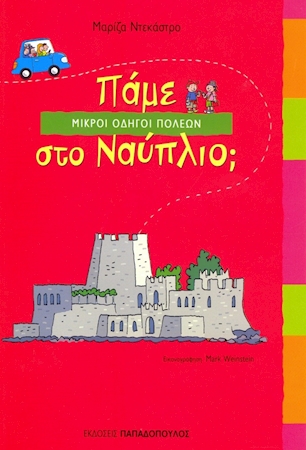 Πάμε Ναύπλιο