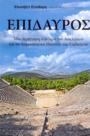 Επίδαυρος
