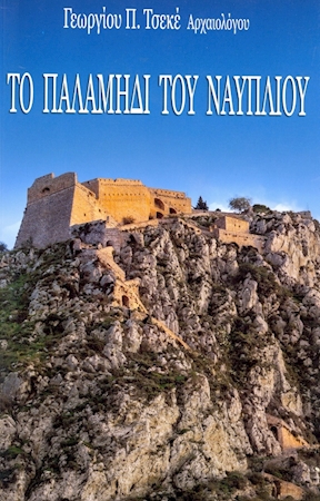 Το Παλαμήδι του Ναυπλίου