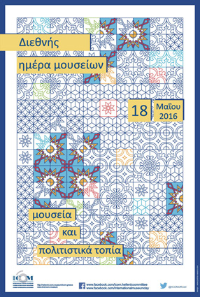 ΔΙΕΘΝΗΣ ΗΜΕΡΑ ΜΟΥΣΕΙΩΝ - Μουσεία και Πολιτιστικά Τοπία