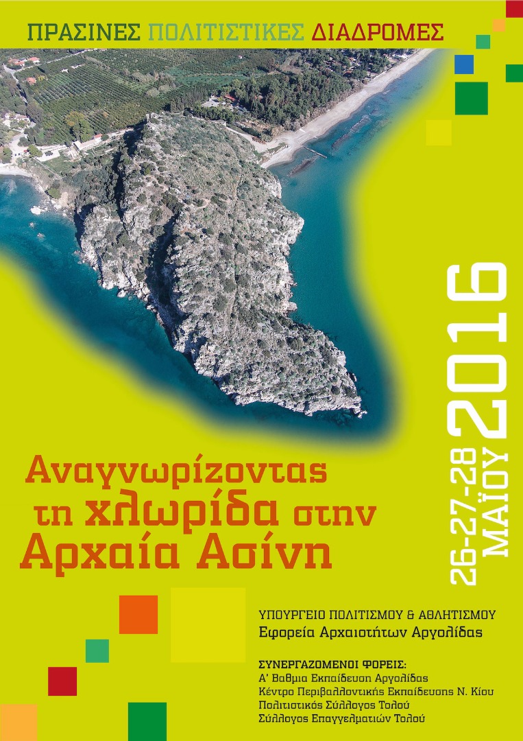 Αναγνωρίζοντας τη χλωρίδα στην Αρχαία Ασίνη
