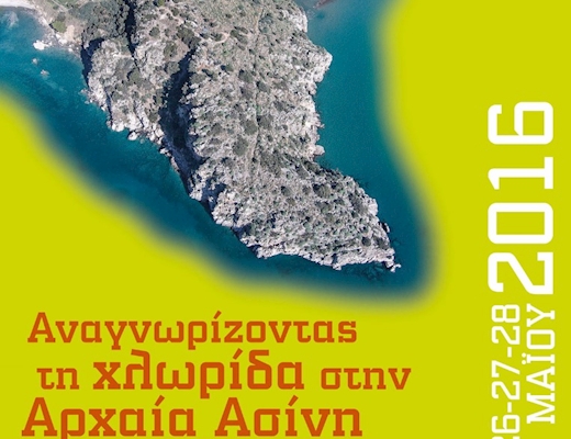 Αναγνωρίζοντας τη χλωρίδα στην Αρχαία Ασίνη