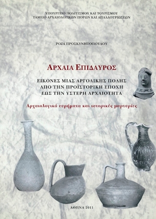 Αρχαία Επίδαυρος