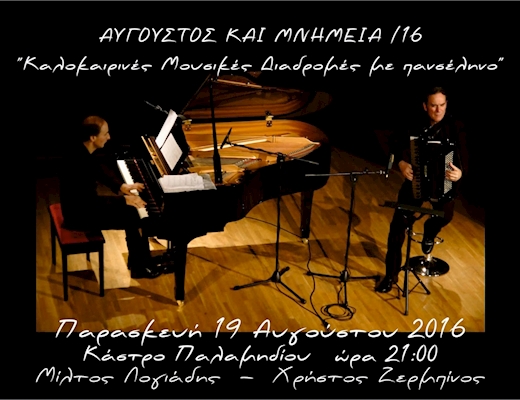 'Αύγουστος & Μνημεία' 2016 - Καλοκαιρινές Μουσικές Διαδρομές με πανσέληνο