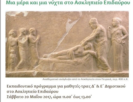 «Σιγά, οι ασθενείς κοιμούνται… Μια μέρα και μια νύχτα στο Ασκληπιείο Επιδαύρου»