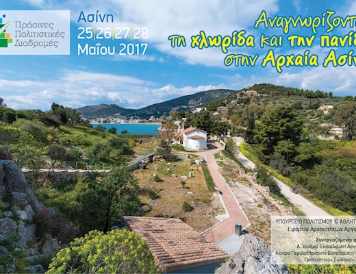 Αναγνωρίζουμε την πανίδα και τη χλωρίδα της αρχαίας Ασίνης