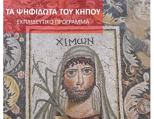 Εκπαιδευτικό βιωματικό πρόγραμμα «Τα ψηφιδωτά του κήπου»