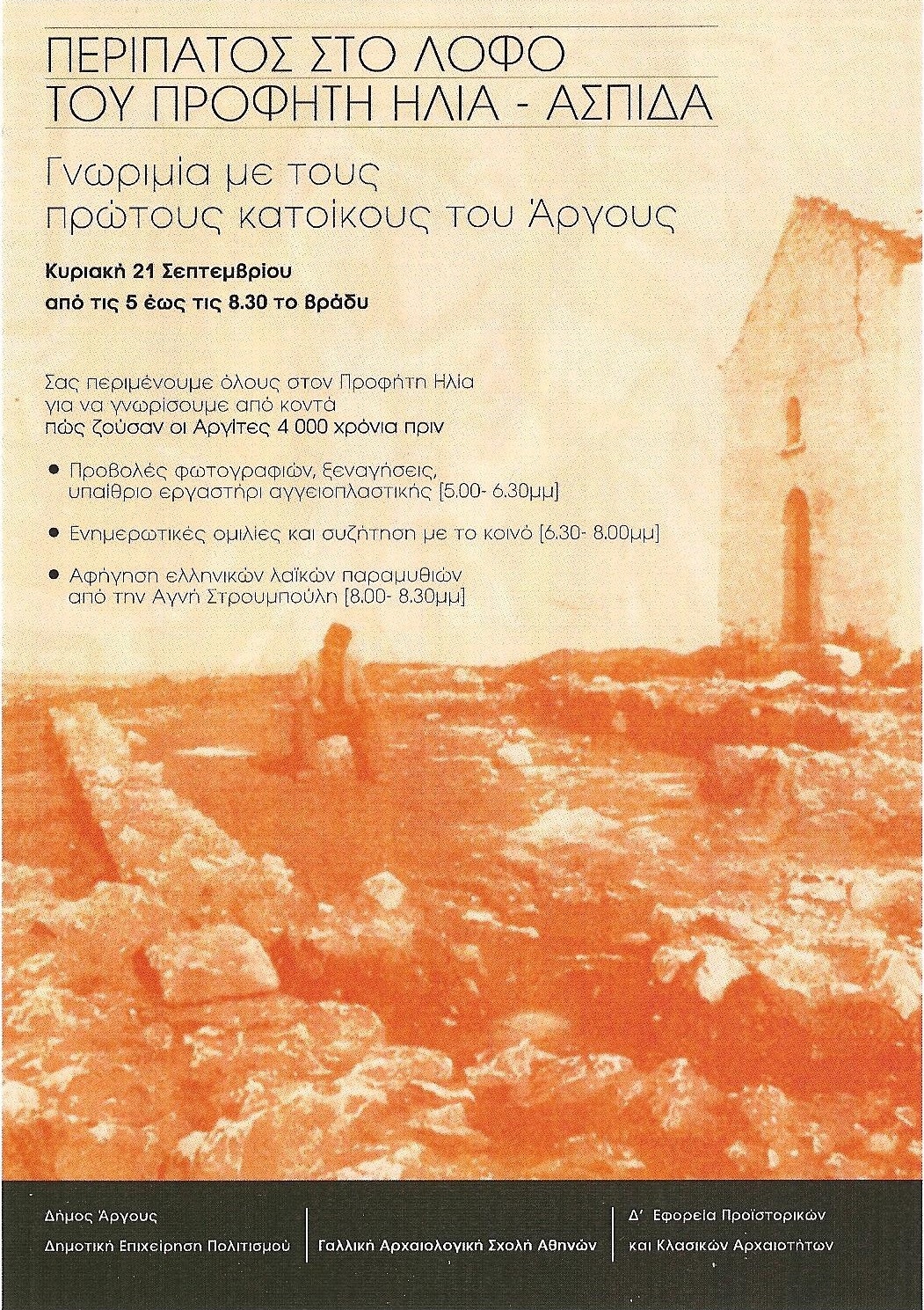 Περίπατος στο λόφο του Πρ. Ηλία - Ασπίδα στο Άργος