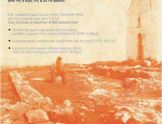Περίπατος στο λόφο του Πρ. Ηλία - Ασπίδα στο Άργος