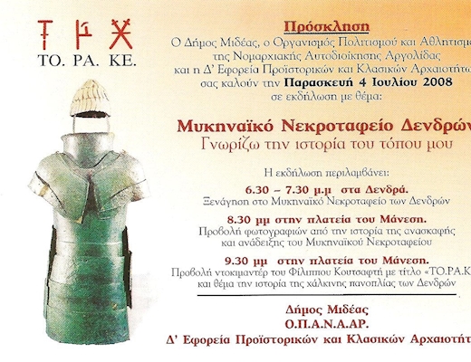 Μυκηναϊκό Νεκροταφείο Δενδρών