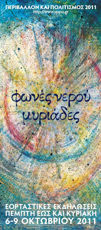 Φωνές νερού μυριάδες