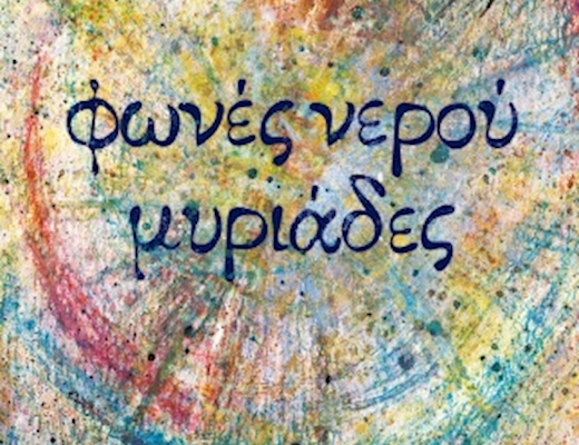 Φωνές νερού μυριάδες