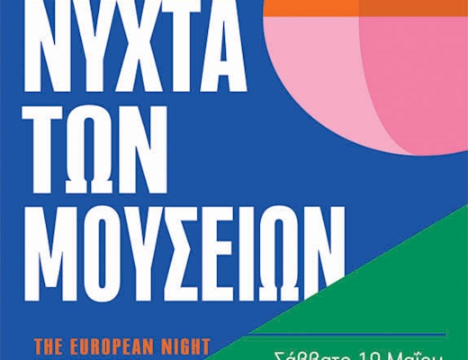 Νύκτα Μουσείων στο Ναύπλιο. Σάββατο 19 Μαΐου 2018