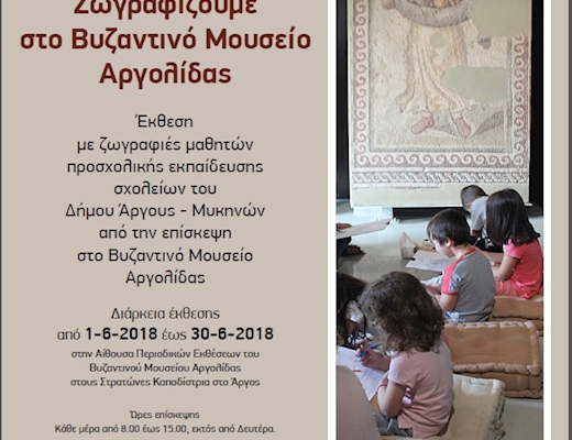 «Ζωγραφίζουμε στο Βυζαντινό Μουσείο Αργολίδας»