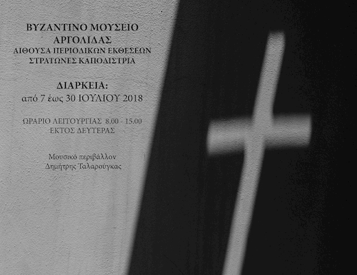 Έκθεση φωτογραφίας στο Βυζαντινό Μουσείο Αργολίδας