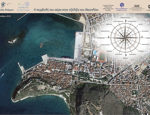 Η συμβολή του αέρα στην εξέλιξη του Ναυπλίου (1)