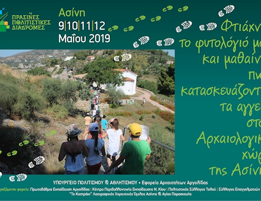 Φτιάχνω το φυτολόγιό μου και μαθαίνω πως κατασκευάζονται τα αγγεία στον Αρχαιολογικό χώρο της Ασίνης.