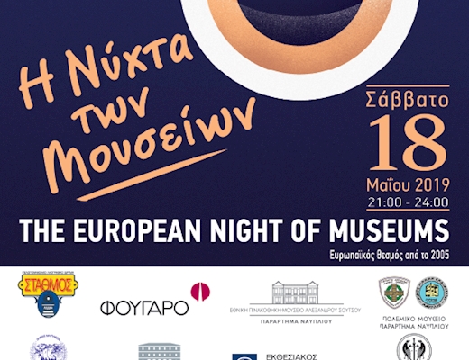 Ευρωπαϊκή Νύχτα των Μουσείων στο Ναύπλιο