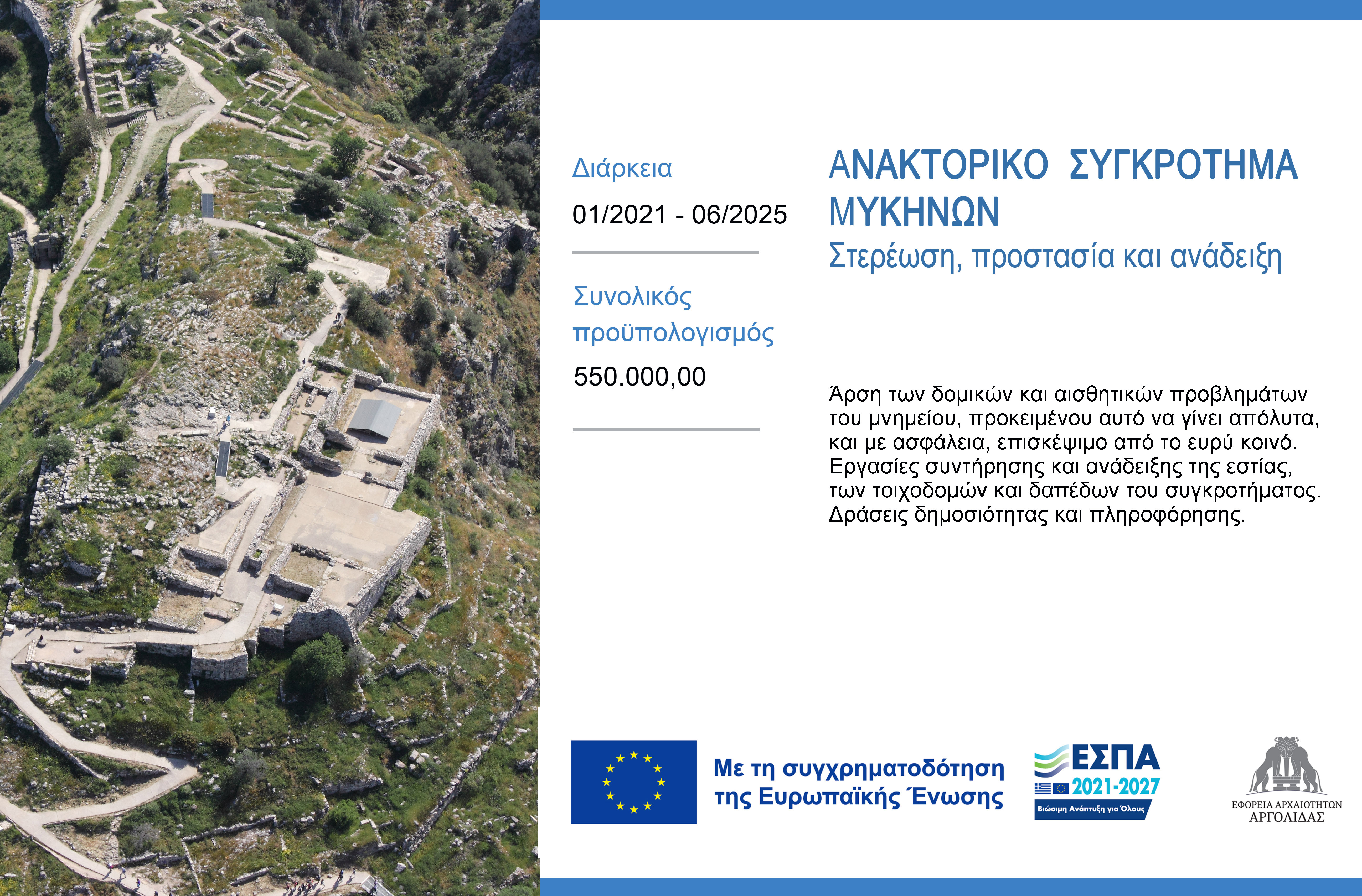 Στερέωση, προστασία και ανάδειξη του ανακτορικού συγκροτήματος των Μυκηνών