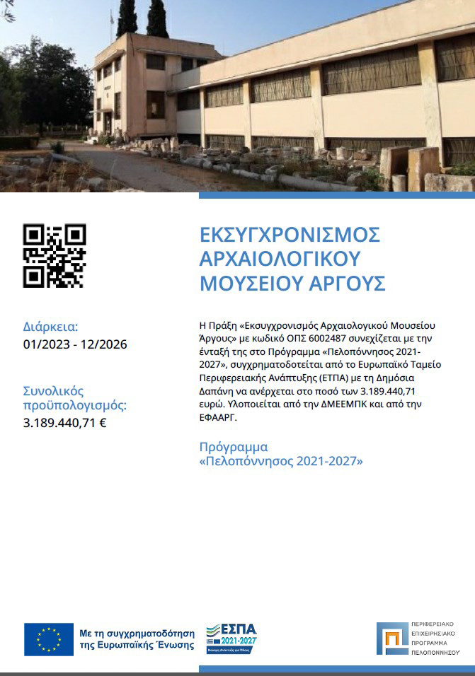 ΕΚΣΥΓΧΡΟΝΙΣΜΟΣ ΑΡΧΑΙΟΛΟΓΙΚΟΥ ΜΟΥΣΕΙΟΥ ΑΡΓΟΥΣ 01/2023-12/2026 ΠΡΟΓΡΑΜΜΑ ΠΕΛΟΠΟΝΝΗΣΟΣ 2021-2027