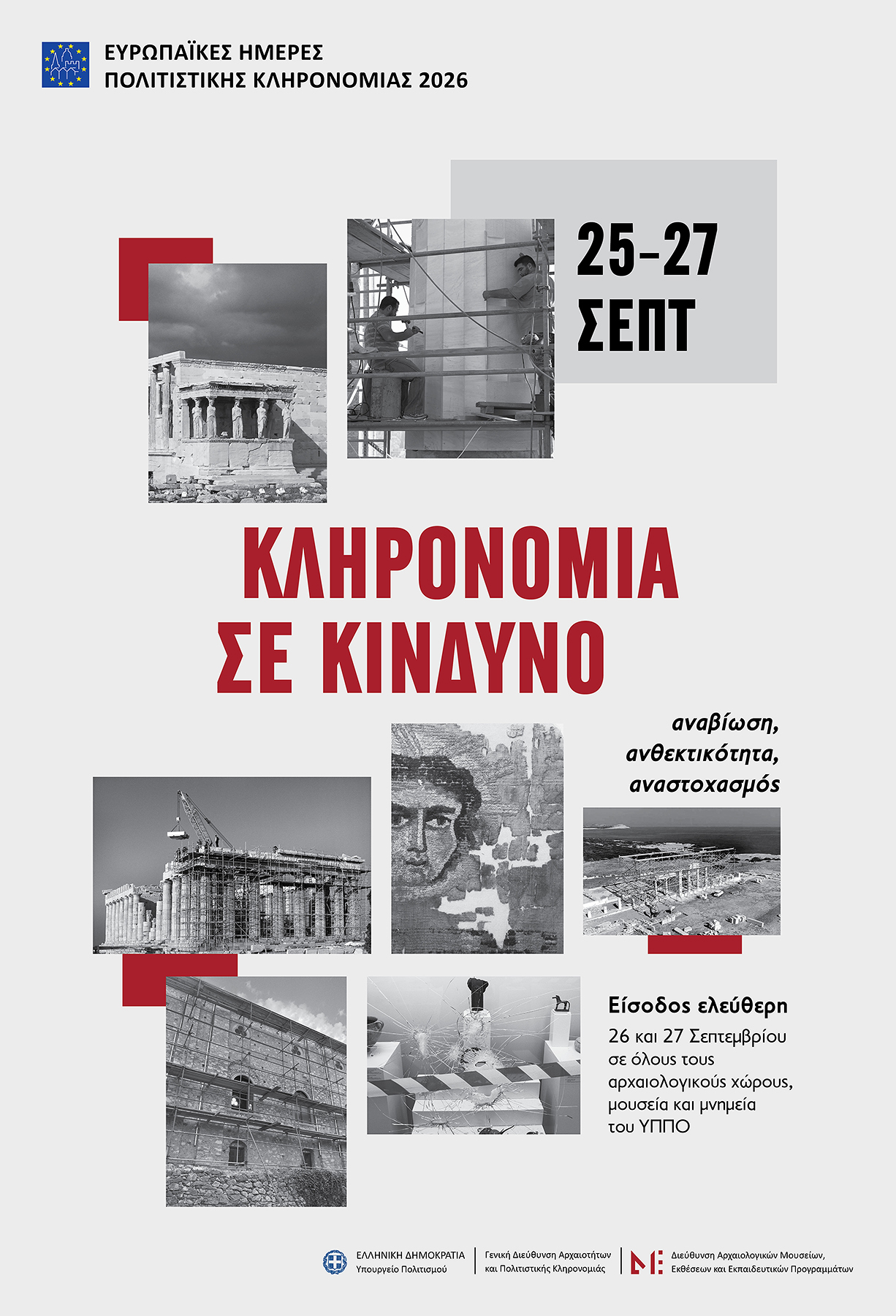 Ευρωπαϊκές Ημέρες Πολιτιστικής Κληρονομιάς 2026  Κληρονομιά σε κίνδυνο - αναβίωση, ανθεκτικότητα, αναστοχασμός  26-27 Σεπτεμβρίου 2026