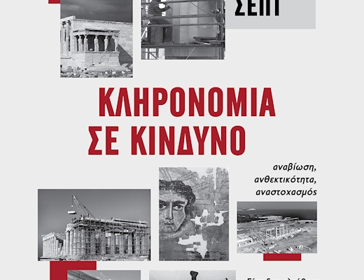 Ευρωπαϊκές Ημέρες Πολιτιστικής Κληρονομιάς 2026 Κληρονομιά σε κίνδυνο - αναβίωση, ανθεκτικότητα, αναστοχασμός 26-27 Σεπτεμβρίου 2026