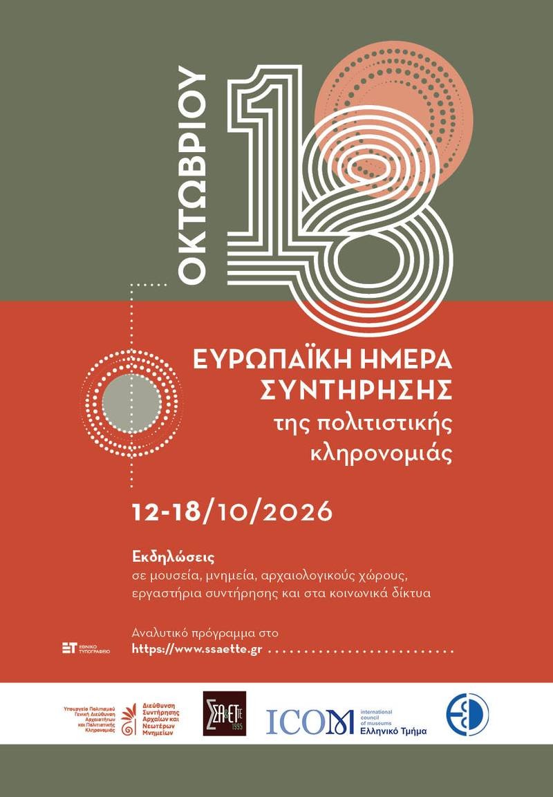 ΕΥΡΩΠΑΪΚΗ ΗΜΕΡΑ ΣΥΝΤΗΡΗΣΗΣ 2026 ΣΤΑΔΙΟ ΕΠΙΔΑΥΡΟΥ 13 ΚΑΙ 15/10/2026