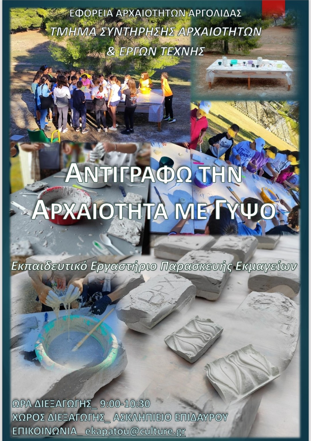ΕΥΡΩΠΑΪΚΗ ΗΜΕΡΑ ΣΥΝΤΗΡΗΣΗΣ 2026 ΣΤΑΔΙΟ ΕΠΙΔΑΥΡΟΥ 13 ΚΑΙ 15/10/2026